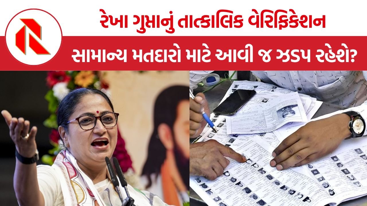 Delhi SIR Notice: દિલ્હી SIRમાં CM રેખા ગુપ્તાને નોટિસ, તરત વેરિફિકેશન બાદ નામ માન્ય; સામાન્ય મતદારો માટે પણ આવી જ ઝડપ રહેશે?