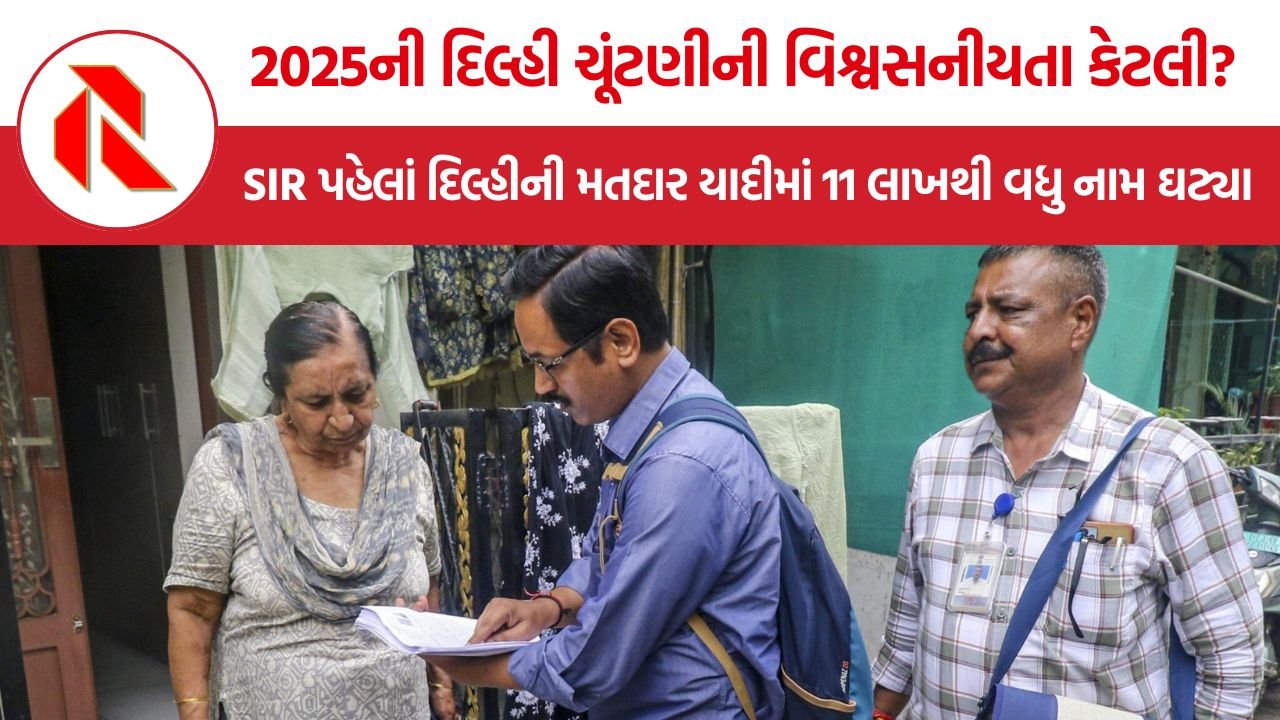 Delhi SIR: SIR પહેલાં દિલ્હીની મતદાર યાદીમાં 11 લાખથી વધુ ઘટાડો, 68 બેઠકો પર જીતના માર્જિન કરતાં વધુ નામ દૂર