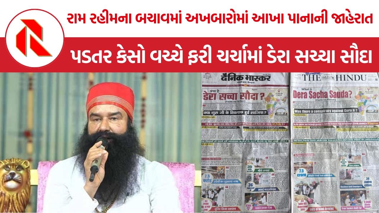 Dera Sacha Sauda Advertisement: રામ રહીમના બચાવમાં અખબારોમાં આખા પાનાની જાહેરાત, પડતર કેસો વચ્ચે ફરી ચર્ચામાં ડેરા સચ્ચા સૌદા