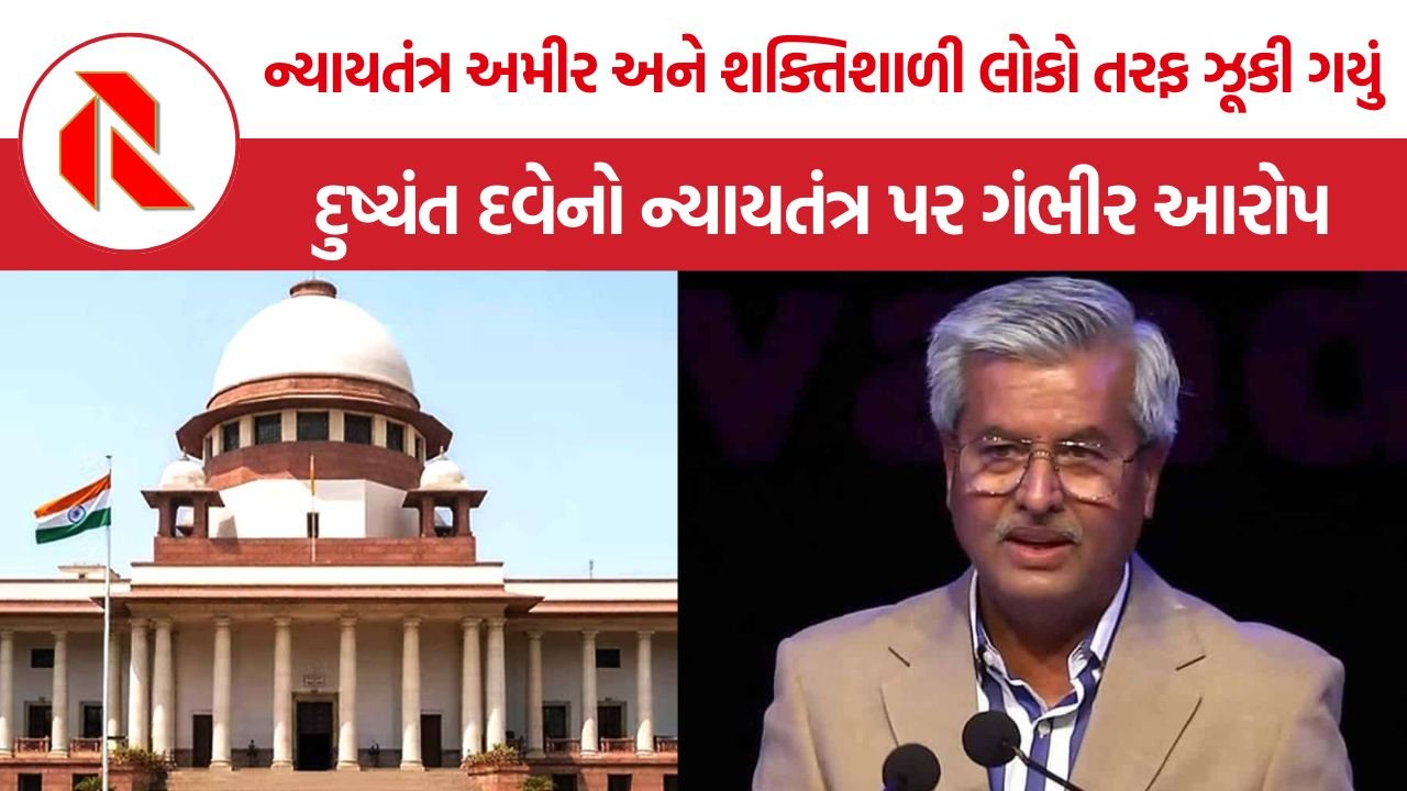 Dushyant Dave: દુષ્યંત દવેનો ન્યાયતંત્ર પર ગંભીર આરોપ, ‘સુપ્રીમ કોર્ટમાં અનેક ભ્રષ્ટ ન્યાયાધીશો’