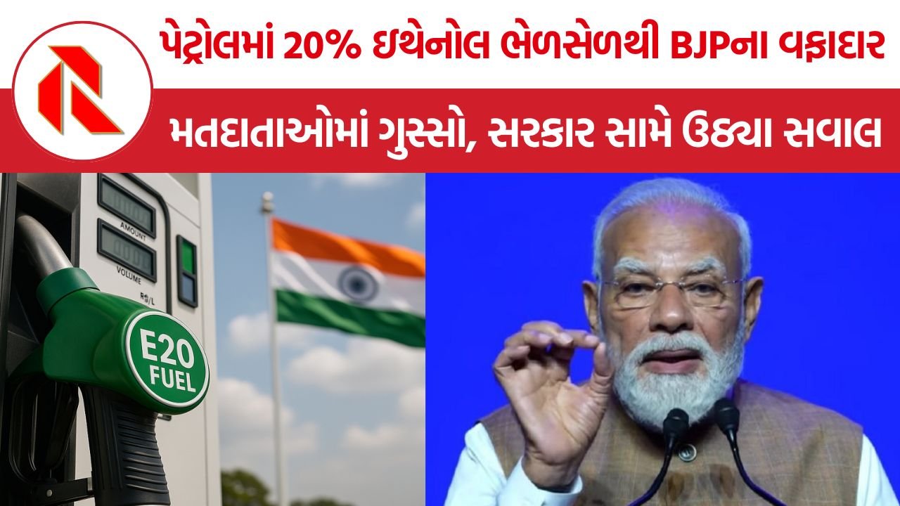 E20 Petrol Controversy: પેટ્રોલમાં 20% ઇથેનોલ ભેળસેળથી BJPના વફાદાર મતદાતાઓમાં ગુસ્સો, સરકાર સામે ઉઠ્યા સવાલ