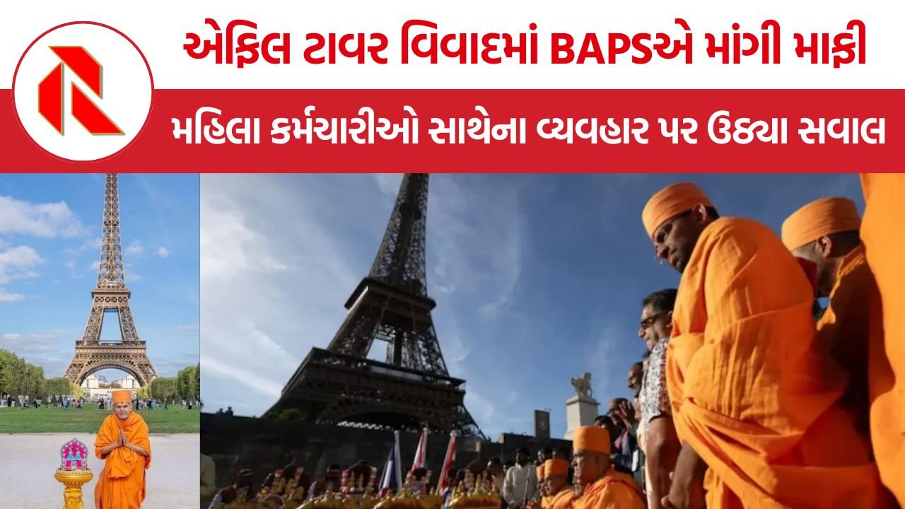 Eiffel Tower BAPS Controversy: BAPS પ્રતિનિધિમંડળની મુલાકાત બાદ એફિલ ટાવર બંધ, મહિલા કર્મચારીઓને લઈને ‘ભેદભાવ’ના આરોપથી વિવાદ