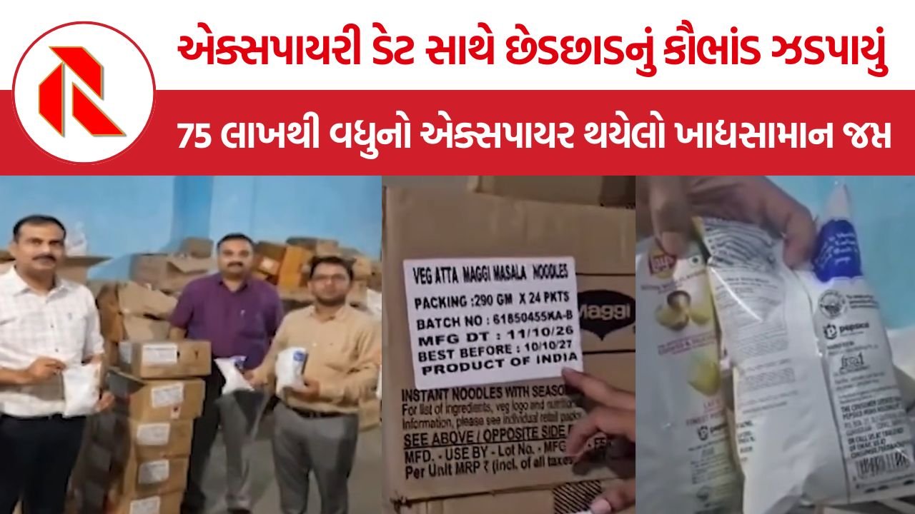 Fake Expiry Date Scam: નવી મુંબઈમાં એક્સપાયરી ડેટ સાથે છેડછાડનું મોટું કૌભાંડ ઝડપાયું, 75 લાખથી વધુનો એક્સપાયર થયેલો ખાદ્યસામાન જપ્ત
