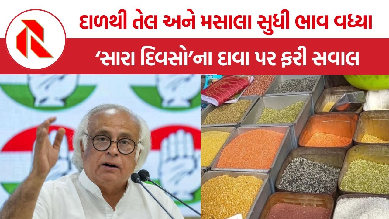 Food Inflation India: દાળ-ડુંગળીના વધતા ભાવ વચ્ચે કોંગ્રેસના સરકાર સામે સવાલ, ‘GST કપાતનો લાભ મોંઘવારીએ ગળી લીધો’