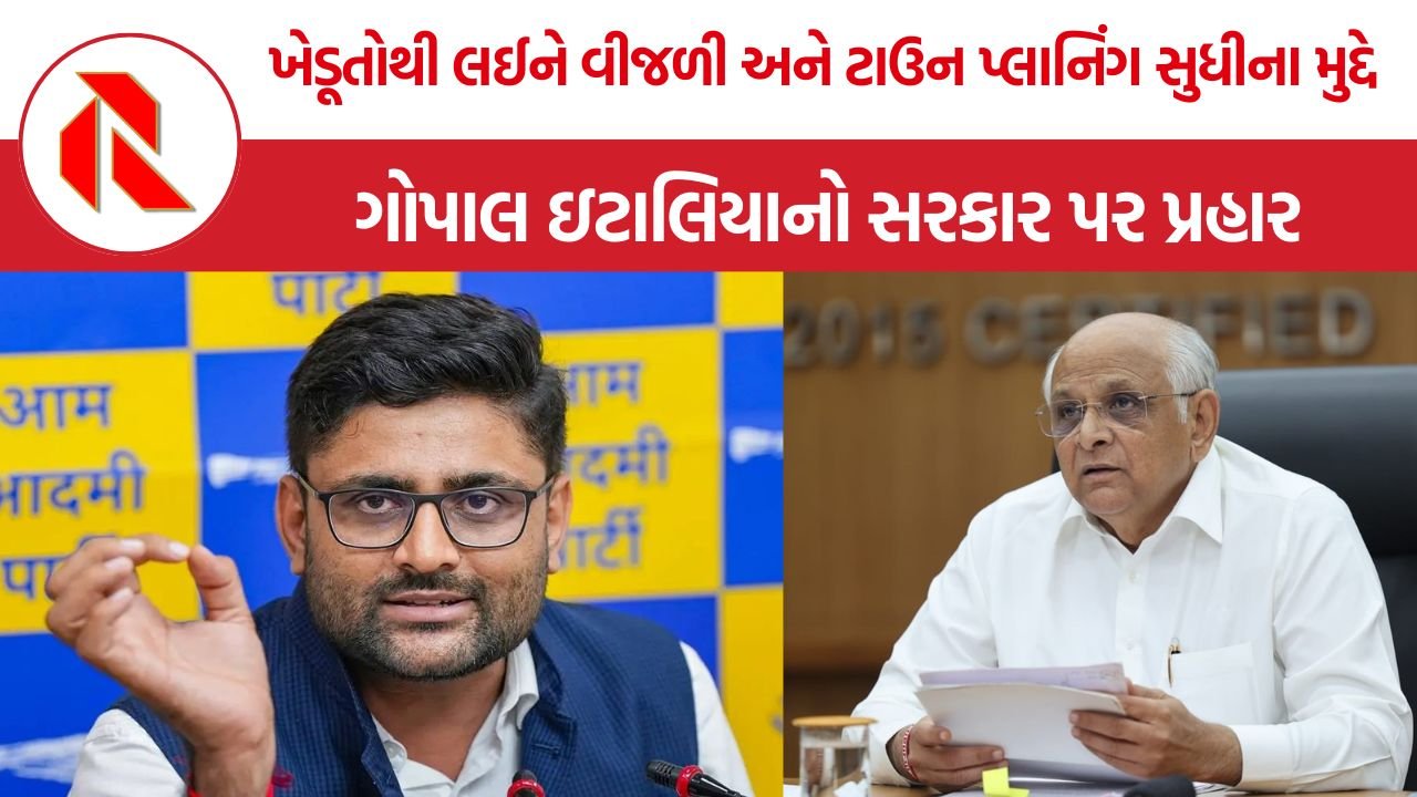 Gopal Italia: ગુજરાત વિધાનસભામાં દુષ્કાળથી લઈને વીજળી અને ટાઉન પ્લાનિંગ સુધીના મુદ્દે AAPનો સરકાર પર પ્રહાર