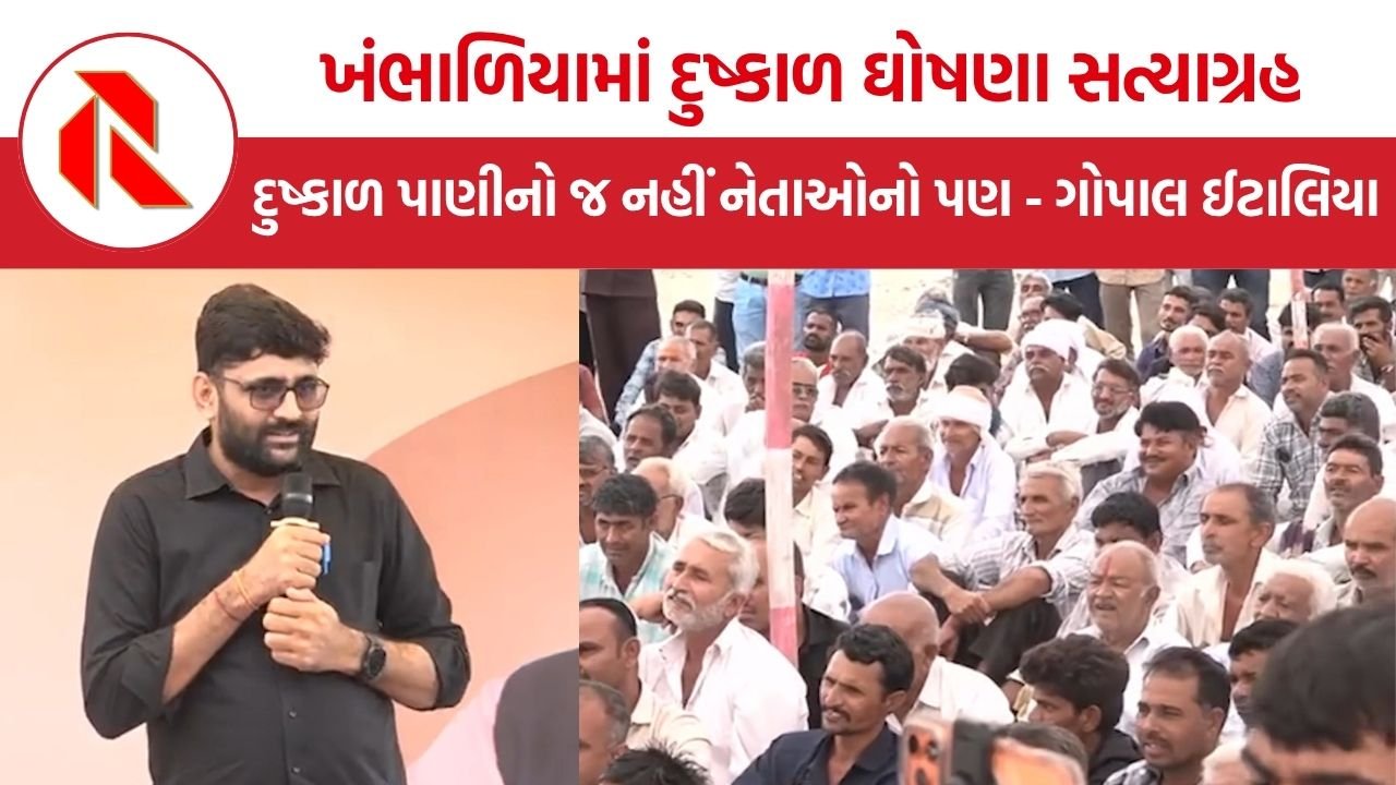 Gopal Italia: ખંભાળિયામાં દુષ્કાળ જાહેર કરવાની માંગ તેજ, ખેડૂતોની વ્યથા વચ્ચે ગોપાલ ઈટાલિયાનો સરકાર પર પ્રહાર, “દુષ્કાળ પાણીનો જ નહીં નેતાઓનો પણ”
