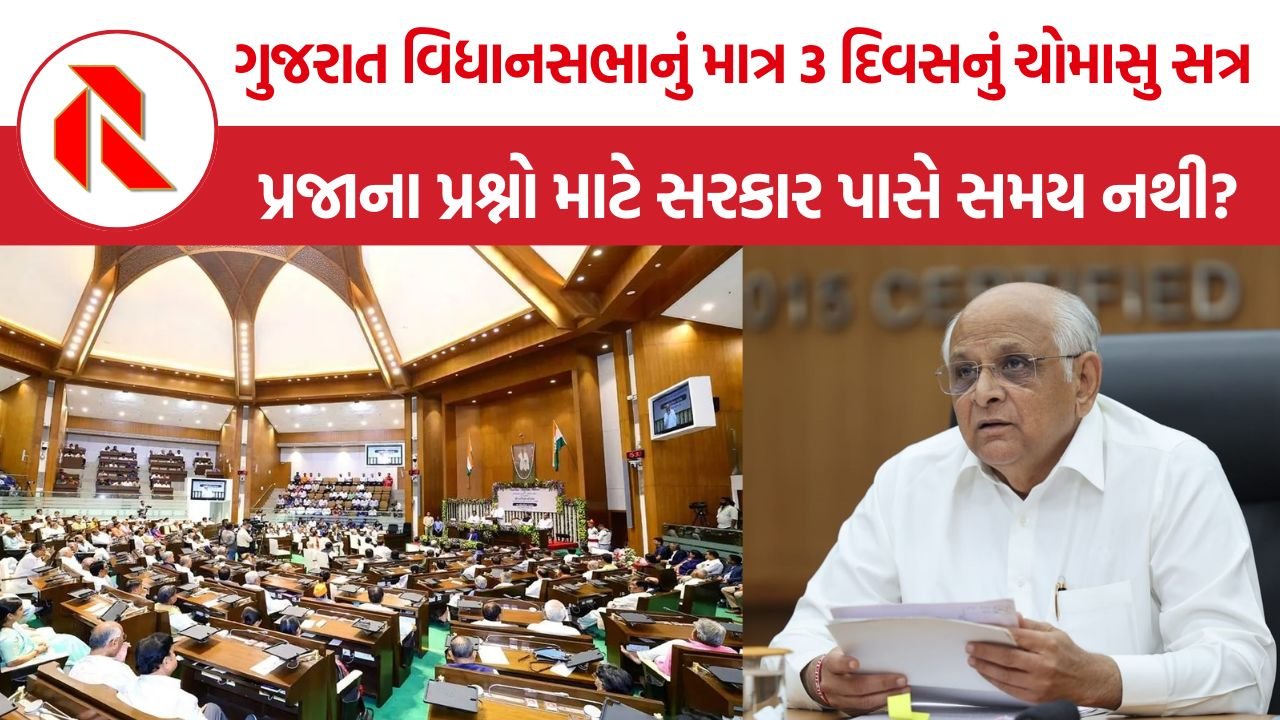 Gujarat Assembly Monsoon Session: ગુજરાત વિધાનસભાનું માત્ર 3 દિવસનું ચોમાસુ સત્ર, 7 કરોડની જનતા માટે આટલો ઓછો સમય કેમ?