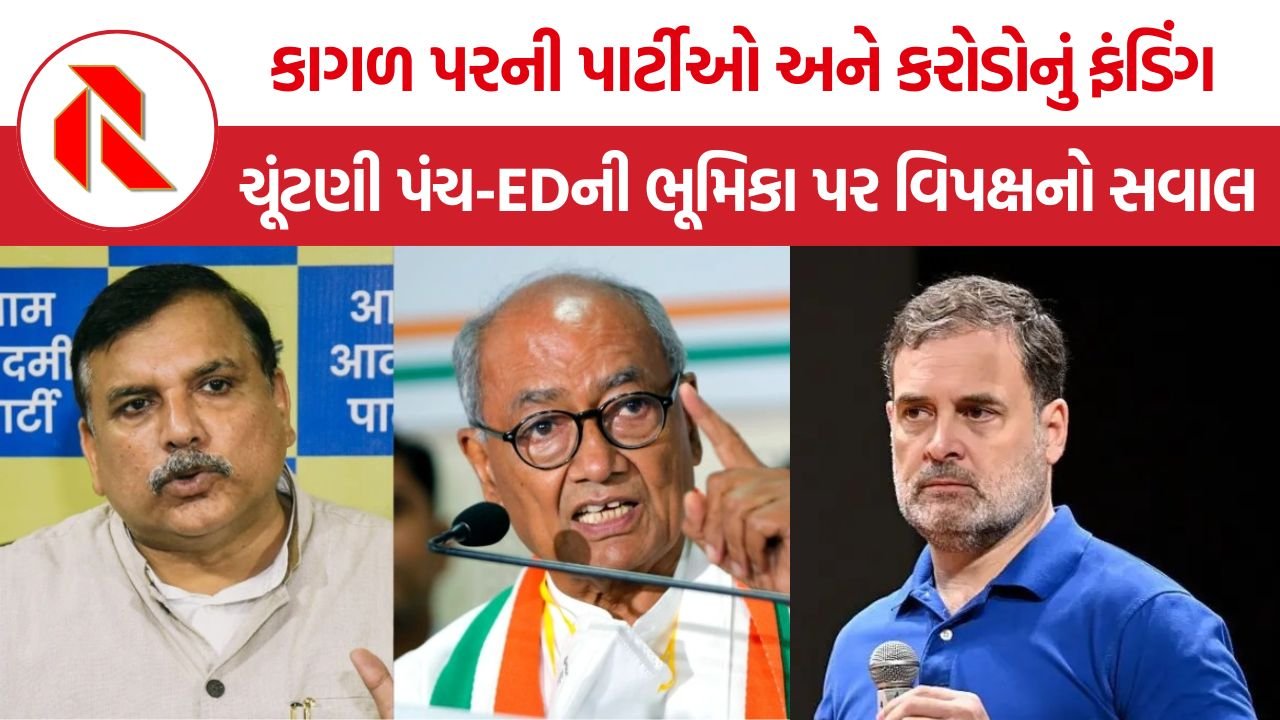 Gujarat Political Donation Controversy: ગુજરાતની 6 નાની પાર્ટીઓને ₹1,700 કરોડનું દાન? AAPથી કોંગ્રેસ સુધી તપાસની માંગ