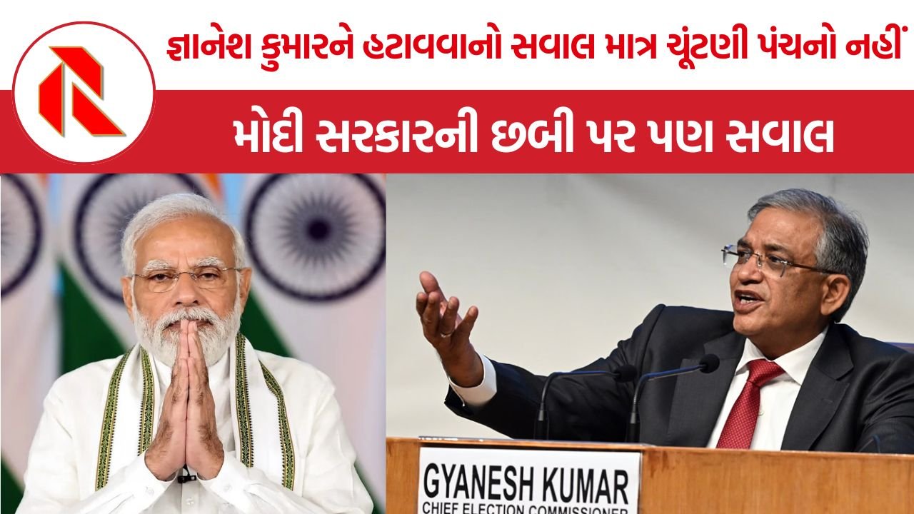 Gyanesh Kumar Controversy: જ્ઞાનેશ કુમારને હટાવવાનો સવાલ માત્ર ચૂંટણી પંચનો નહીં, મોદી સરકારની છબી પર પણ સવાલ