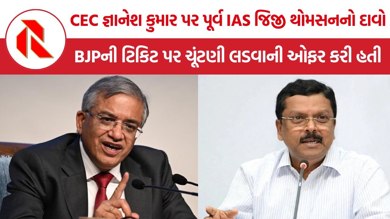 Gyanesh Kumar-Jiji Thomson: CEC જ્ઞાનેશ કુમાર પર પૂર્વ IAS જિજી થોમસનનો દાવો, ‘BJPની ટિકિટ પર ચૂંટણી લડવાની ઓફર કરી હતી’