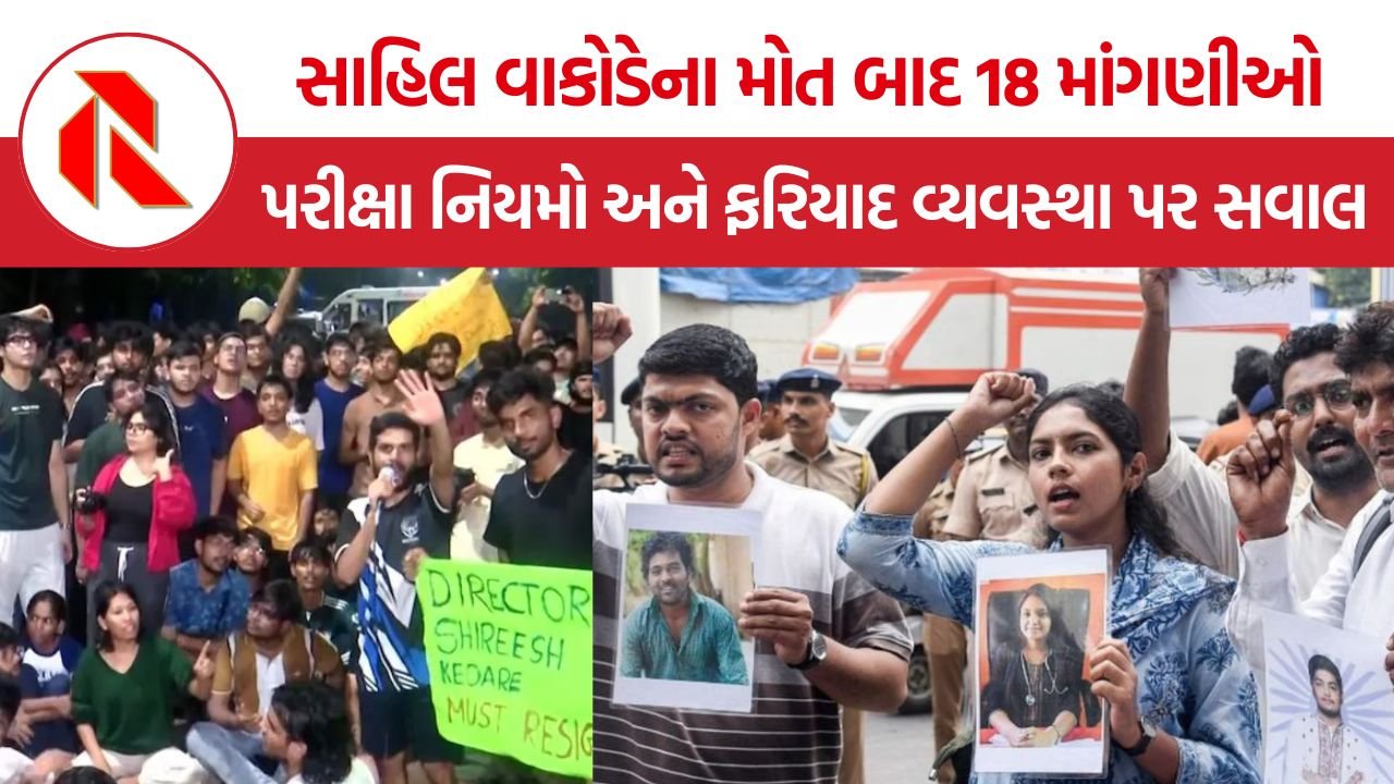 IIT Bombay Student Death: IIT બોમ્બેમાં વિદ્યાર્થીના મૃત્યુ બાદ વિરોધ, પરીક્ષા નિયમો અને ફરિયાદ વ્યવસ્થા પર સવાલ