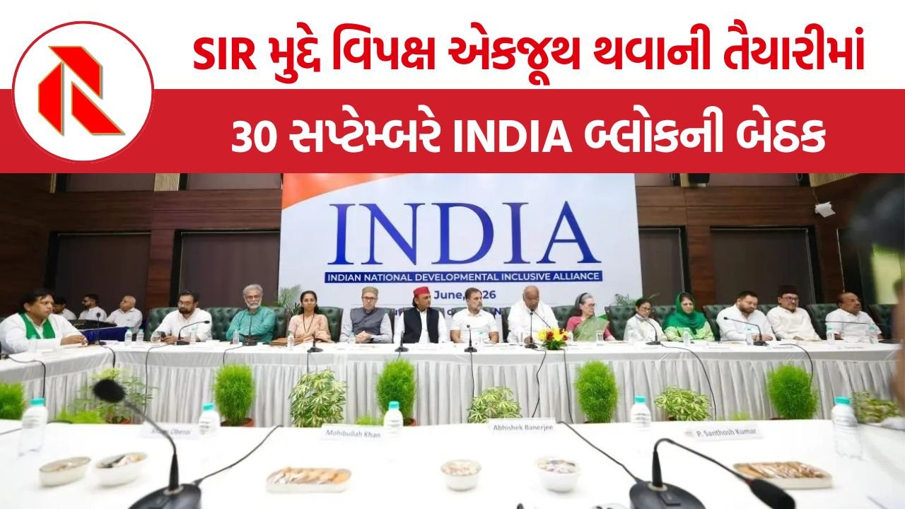 INDIA Bloc Meeting: 30 સપ્ટેમ્બરે INDIA બ્લોકની બેઠક, SIR અને ચૂંટણી પંચ સામે સંયુક્ત રણનીતિ પર થશે ચર્ચા