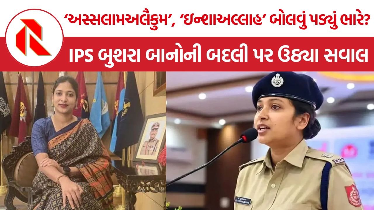 IPS Bushra Bano Transfer: ‘અસ્સલામઅલૈકુમ’ બોલવાના વીડિયો બાદ મહિલા IPSની બદલી, હિન્દુ સંગઠનની ફરિયાદથી રાજકીય વિવાદ