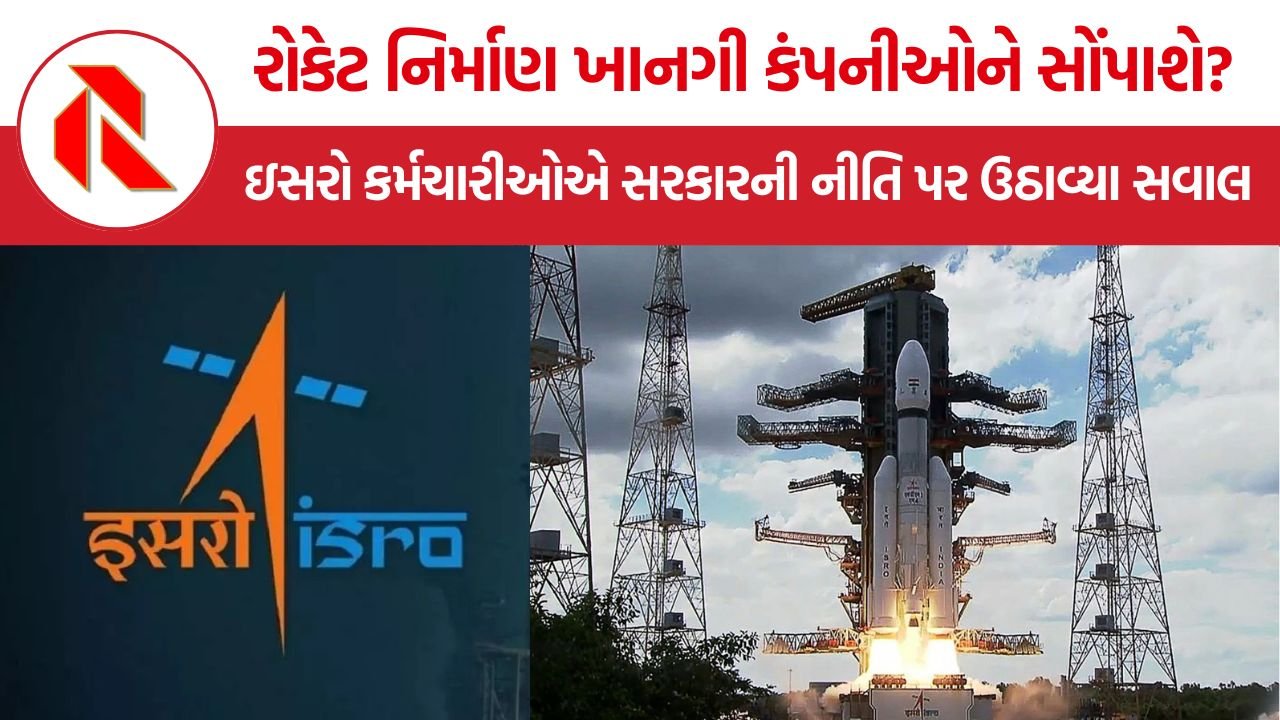 ISRO Privatization: ઇસરોના ખાનગીકરણ અંગે કર્મચારી સંગઠનોની ચિંતા, ચેરમેનને પત્ર લખીને માગી સ્પષ્ટતા