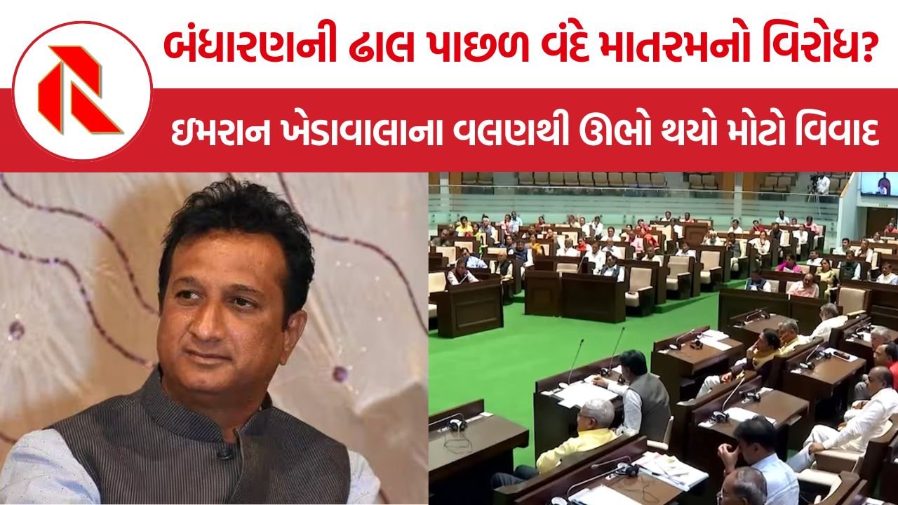 વંદે માતરમના સન્માનમાં ઊભા રહેવામાં વાંધો કેમ? Imran Khedawala ને સવાલ, અભિવ્યક્તિની આઝાદી પસંદગીની કેમ?