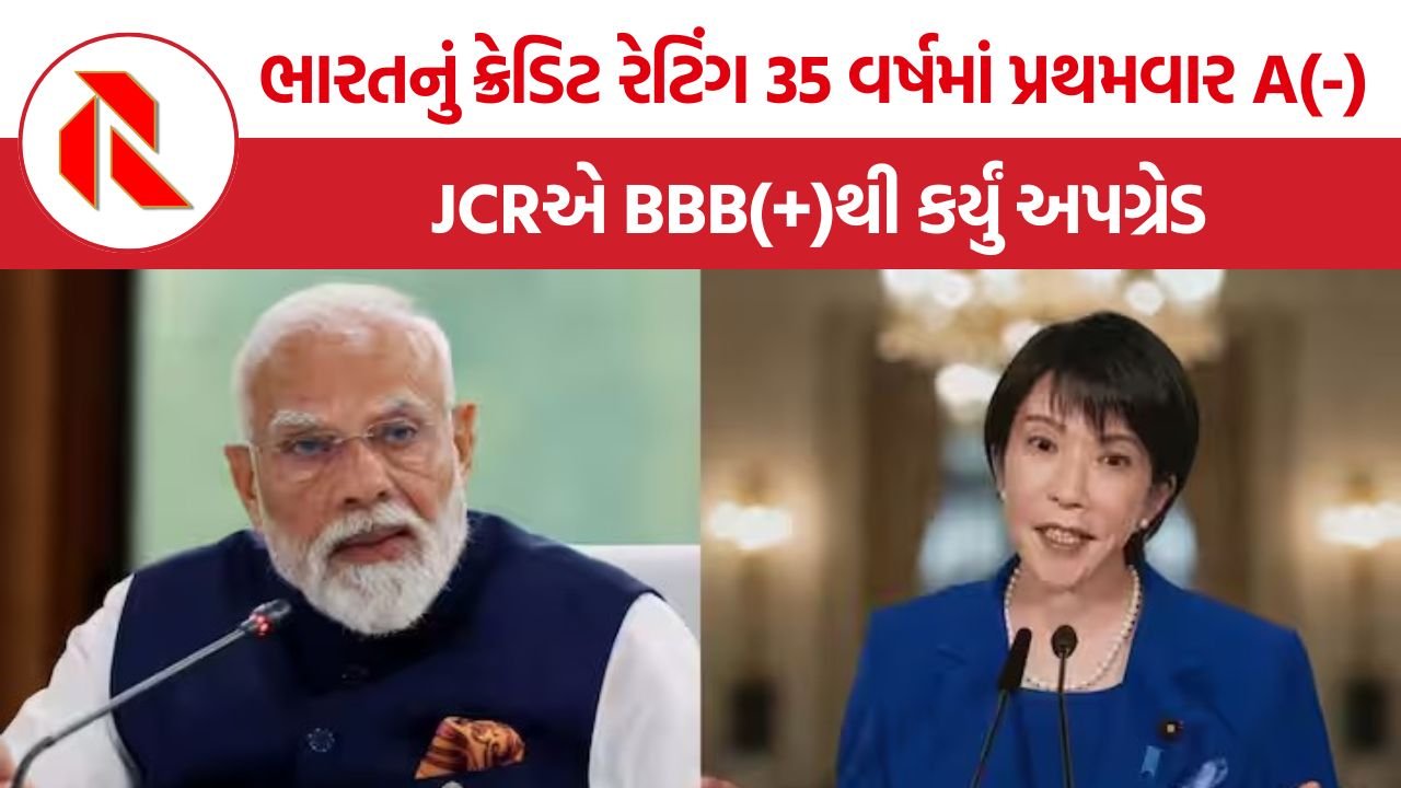 India JCR Credit Rating: JCRએ ભારતનું સૉવરીન ક્રેડિટ રેટિંગ BBB(+)થી વધારીને A(-) કર્યું, 35 વર્ષ બાદ મોટો ફેરફાર