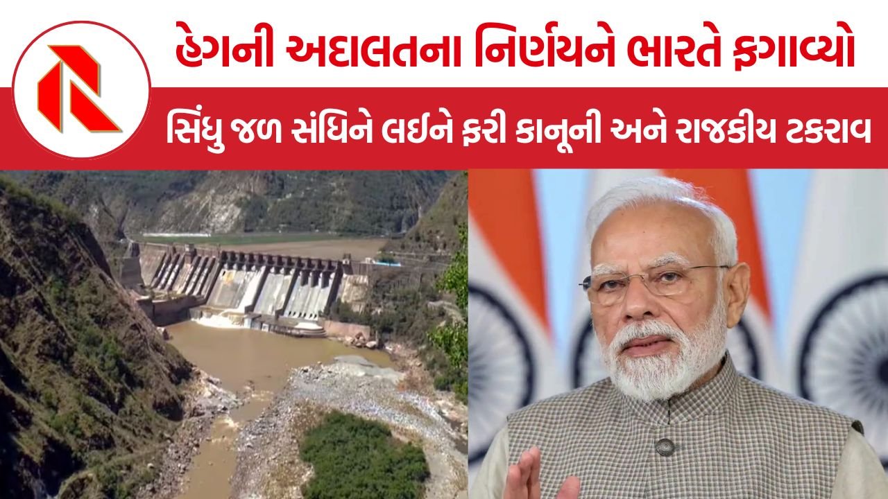 Indus Waters Treaty: હેગની અદાલતના નિર્ણયને ભારતે ફગાવ્યો, સિંધુ જળ સંધિને લઈને ફરી કાનૂની અને રાજકીય ટકરાવ