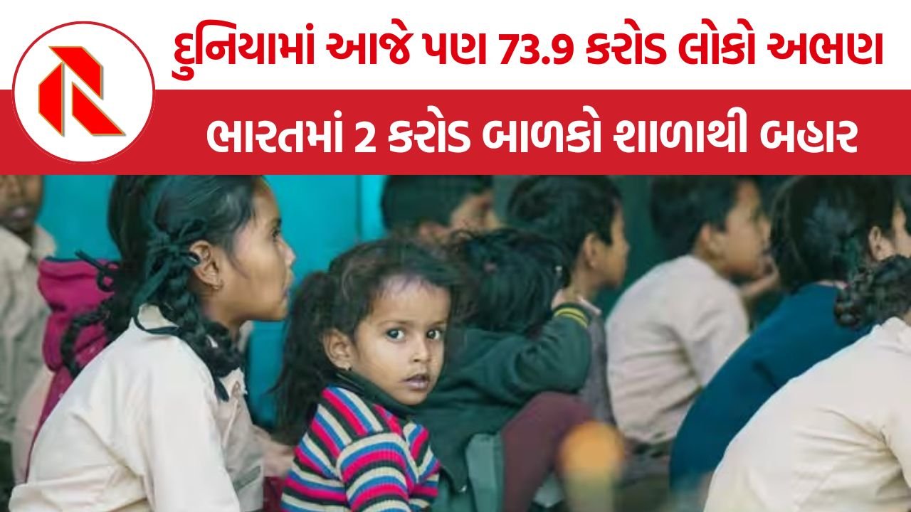 International Literacy Day 2026: ભારતમાં કેટલા લોકો ભણેલા છે? જાણો દેશ અને દુનિયાની સાક્ષરતાની સંપૂર્ણ સ્થિતિ