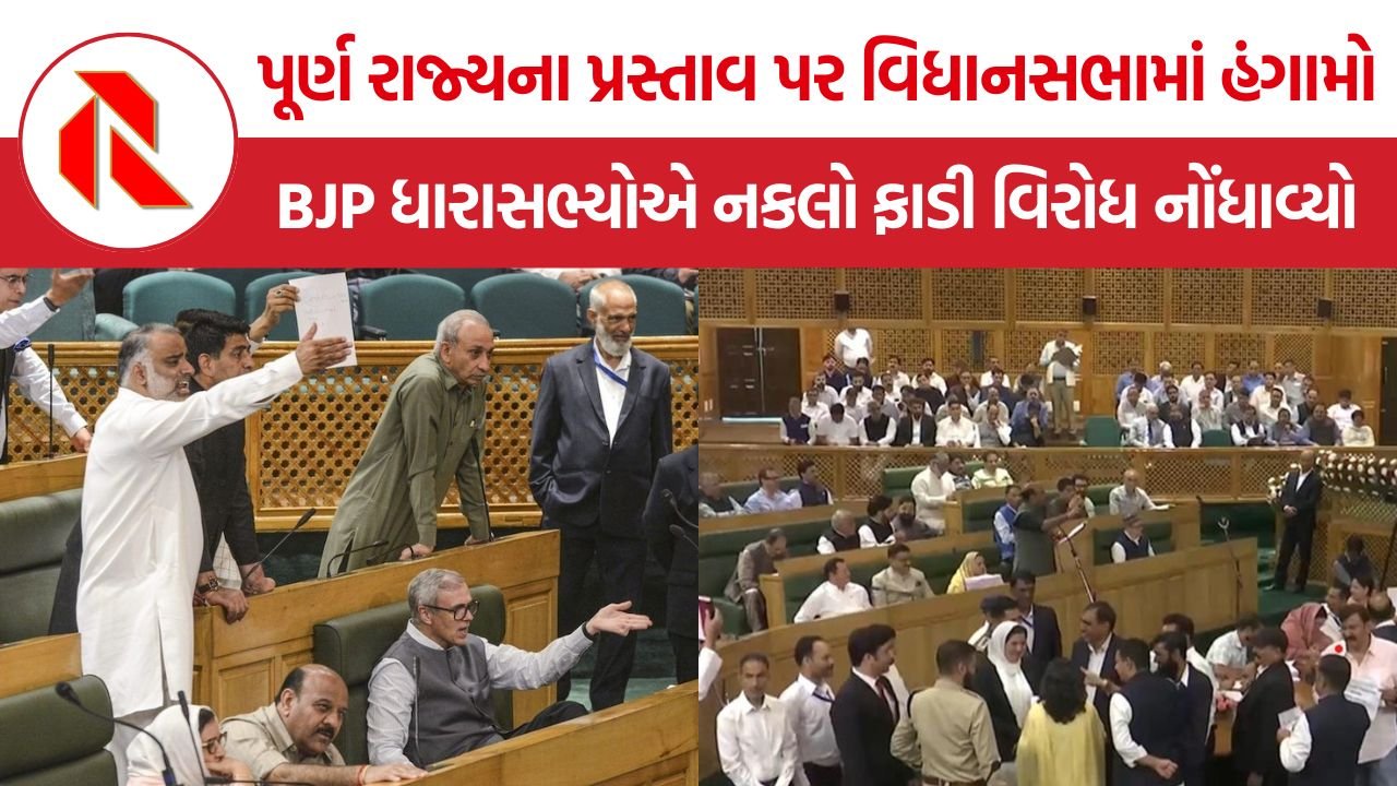 J&K Assembly Statehood BJP Protest: પૂર્ણ રાજ્યના પ્રસ્તાવ પર વિધાનસભામાં હંગામો, BJP ધારાસભ્યોએ નકલો ફાડી વિરોધ નોંધાવ્યો