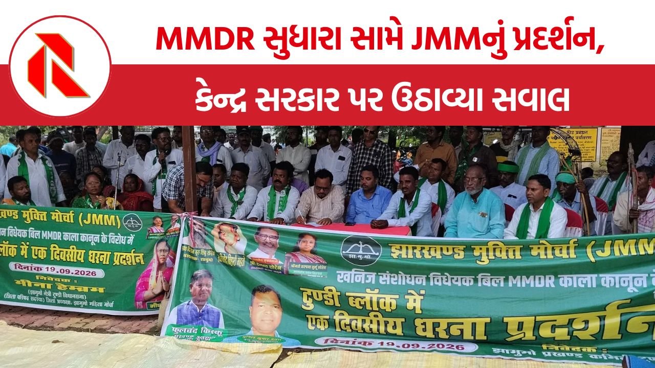 Jharkhand JMM MMDR Protest: ઝારખંડમાં MMDR સુધારા સામે JMMનું રાજ્યવ્યાપી આંદોલન, ખનિજ અધિકારો અને આવકને લઈને કેન્દ્ર સામે સવાલ