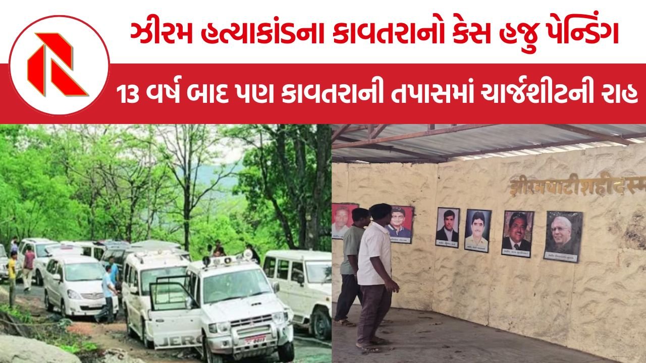 Jhiram Ghati Massacre: છત્તીસગઢ કોંગ્રેસ નેતાઓની હત્યા પાછળ કોણ હતું? 13 વર્ષ બાદ પણ ઝીરમ કાવતરાની તપાસમાં ચાર્જશીટની રાહ