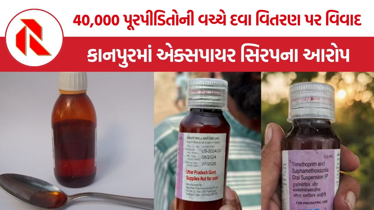Kanpur Expired Cough Syrup Controversy: કાનપુરમાં પૂરગ્રસ્તોને અપાયેલી કફ સિરપને લઈને રાજકીય વિવાદ, એક્સપાયરી તારીખથી ઊભા થયા સવાલ