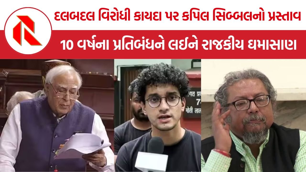 Kapil Sibal Anti Defection Proposal: દલબદલ વિરોધી કાયદા પર કપિલ સિબ્બલનો પ્રસ્તાવ, 10 વર્ષના પ્રતિબંધને લઈને રાજકીય ઘમાસાણ