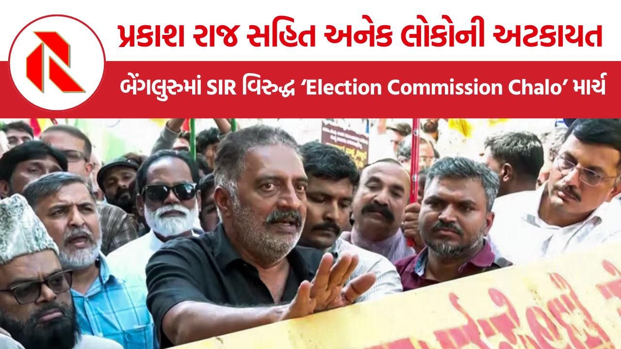 Karnataka Prakash Raj SIR Protest: બેંગલુરુમાં ‘Election Commission Chalo’ માર્ચ દરમિયાન પ્રકાશ રાજ સહિત અનેક લોકોની અટકાયત