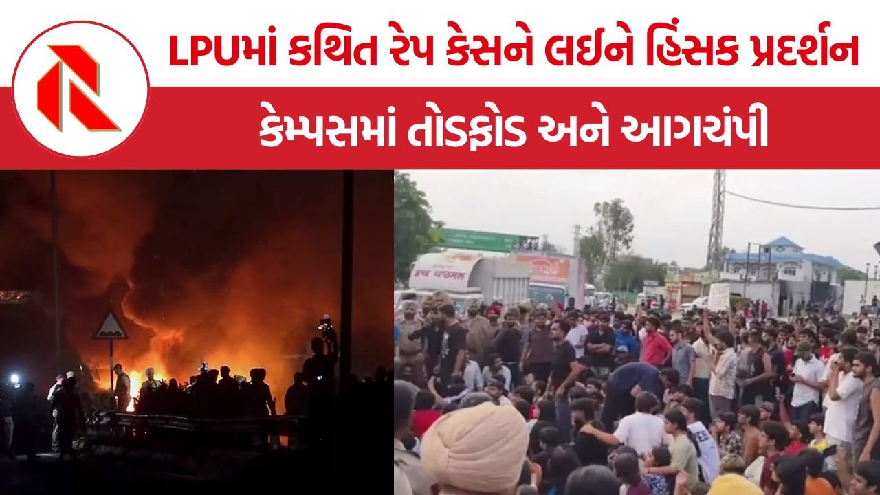 LPU Student Protest: LPUમાં કથિત રેપ કેસને લઈને હિંસક પ્રદર્શન, પથ્થરમારો-આગચંપી બાદ પોલીસનો લાઠીચાર્જ