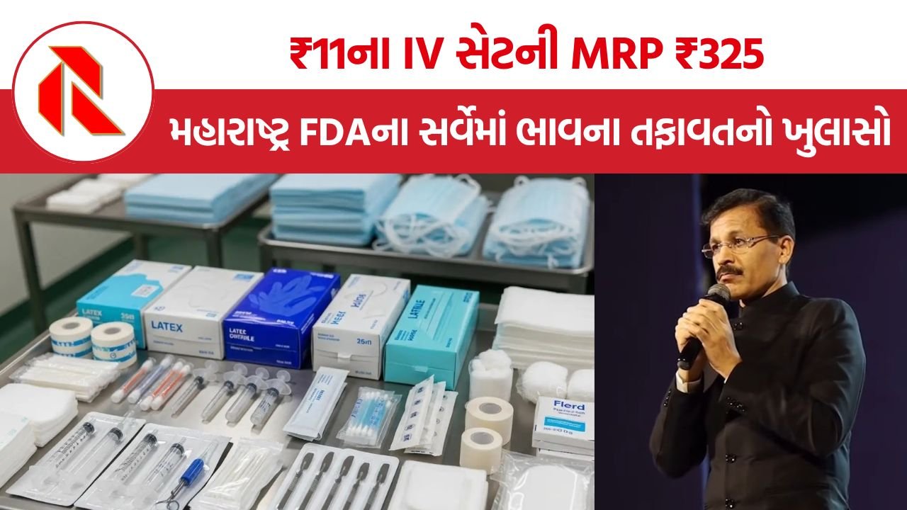 Maharashtra FDA Survey: હોસ્પિટલના બિલિંગમાં નફાખોરીનો સવાલ, મેડિકલ કન્ઝ્યુમેબલ્સ પર 2841% સુધીના માર્જિનનો દાવો
