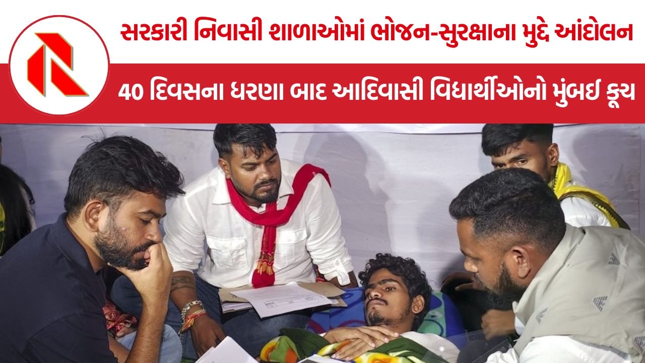 Maharashtra Tribal Students Protest: 40 દિવસના ધરણા બાદ આદિવાસી વિદ્યાર્થીઓનો મુંબઈ કૂચ, અશોક ઉઈકે સામે વિરોધ