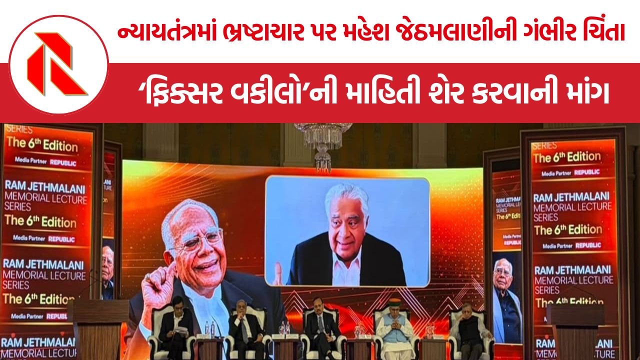 ‘ફિક્સર વકીલો’ની ઓળખ કરી કૉલેજિયમને માહિતી આપવી જોઈએ – Mahesh Jethmalani