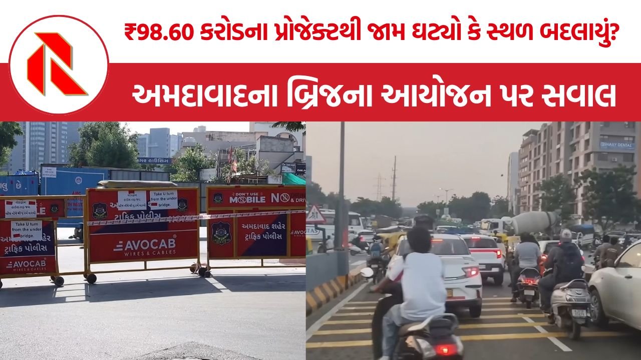 Makarba Prahladnagar Bridge Traffic Jam: ₹98.60 કરોડના બ્રિજનું લોકાર્પણ, 24 કલાકમાં ટ્રાફિક જામ અને અકસ્માતો; આયોજન પર સવાલ