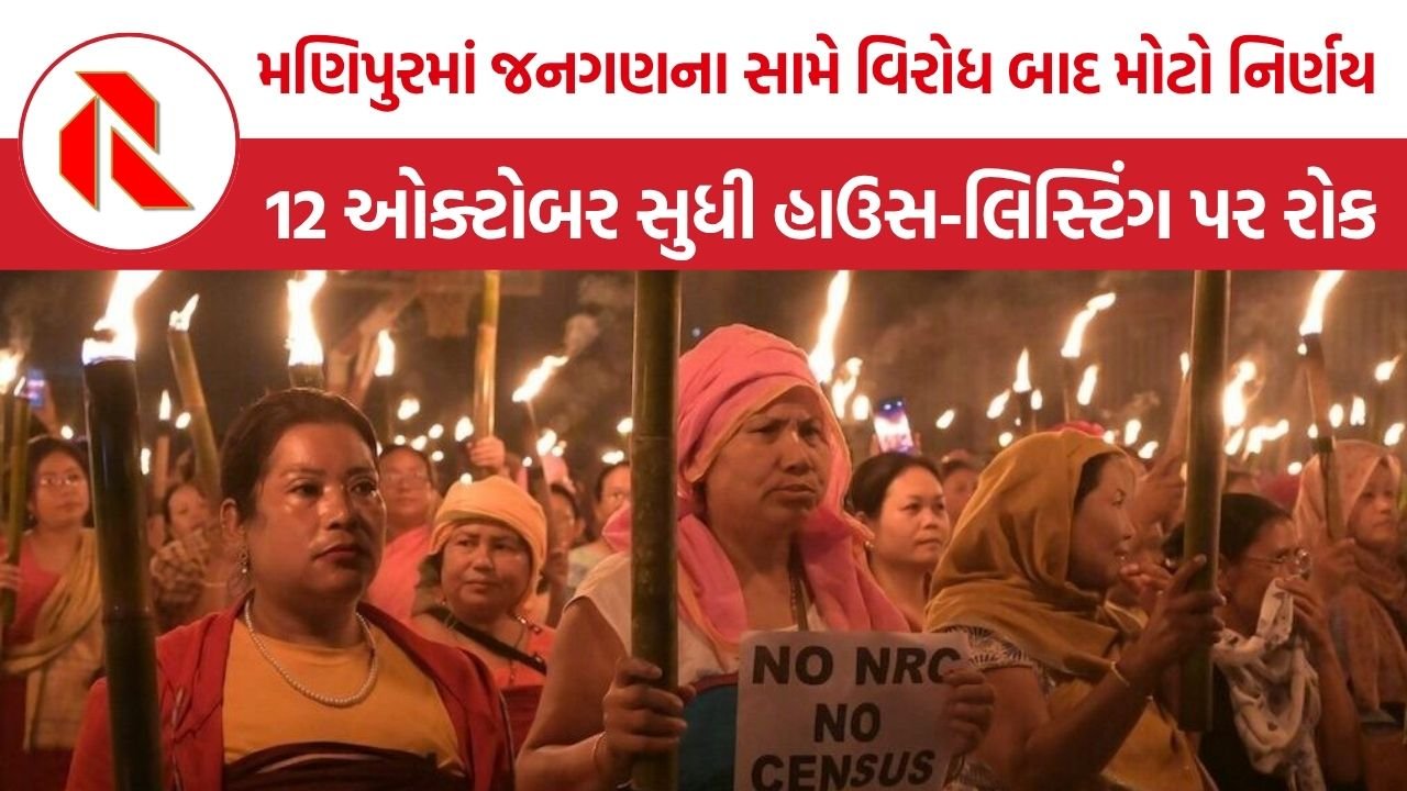 Manipur Census Postponed: મણિપુરમાં જનગણના સામે વિરોધ બાદ મોટો નિર્ણય, 12 ઓક્ટોબર સુધી હાઉસ-લિસ્ટિંગ પર રોક અને NRCની માંગે કેન્દ્ર સામે વધાર્યું દબાણ