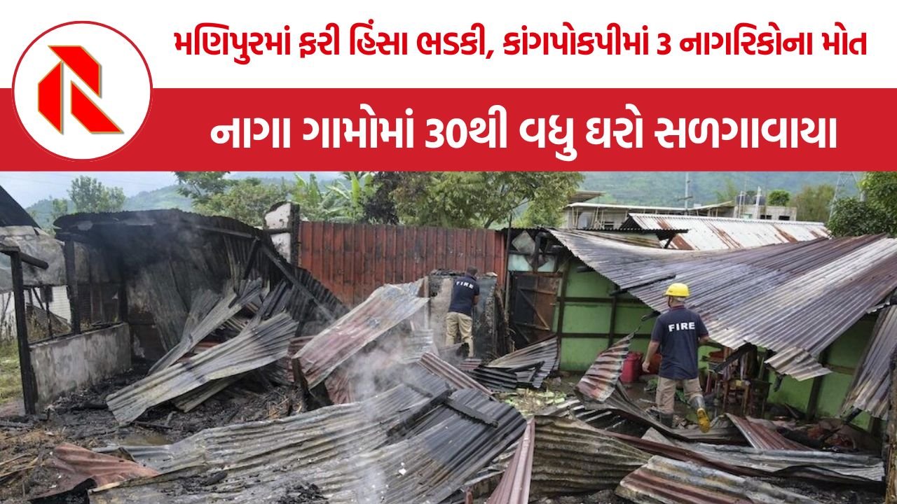 Manipur Kangpokpi Violence: મણિપુરમાં ફરી ભડકી હિંસા, 3 કુકી નાગરિકોના મોત, નાગા ગામોમાં 30થી વધુ ઘરો સળગાવાયા