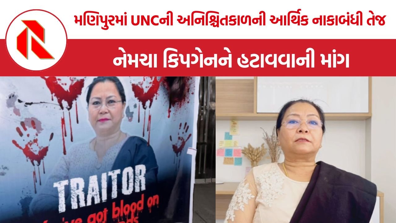 Manipur UNC Blockade: મણિપુરમાં ઉપમુખ્યમંત્રી નેમચા કિપગેનને હટાવવાની માંગ સાથે UNCની અનિશ્ચિતકાળની આર્થિક નાકાબંધી તેજ