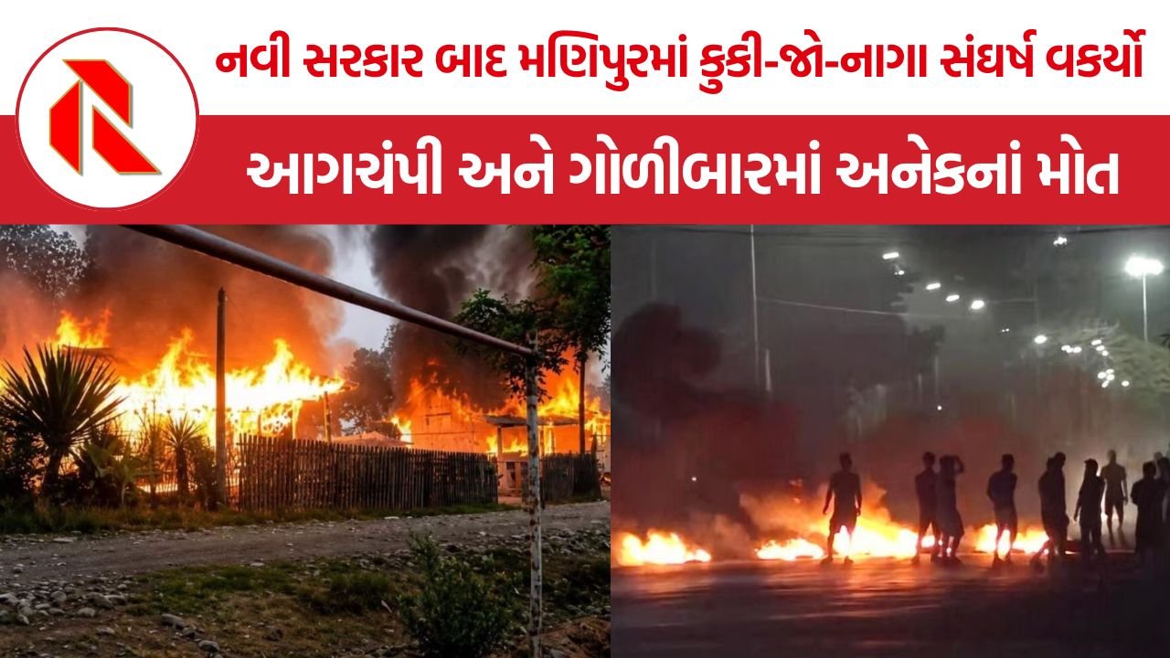 Manipur Violence: નવી સરકાર બાદ મણિપુરમાં કુકી-જો અને નાગા વચ્ચે હિંસાનો નવો તબક્કો, 27ના મોત અને 100થી વધુ ઘરો સળગ્યા