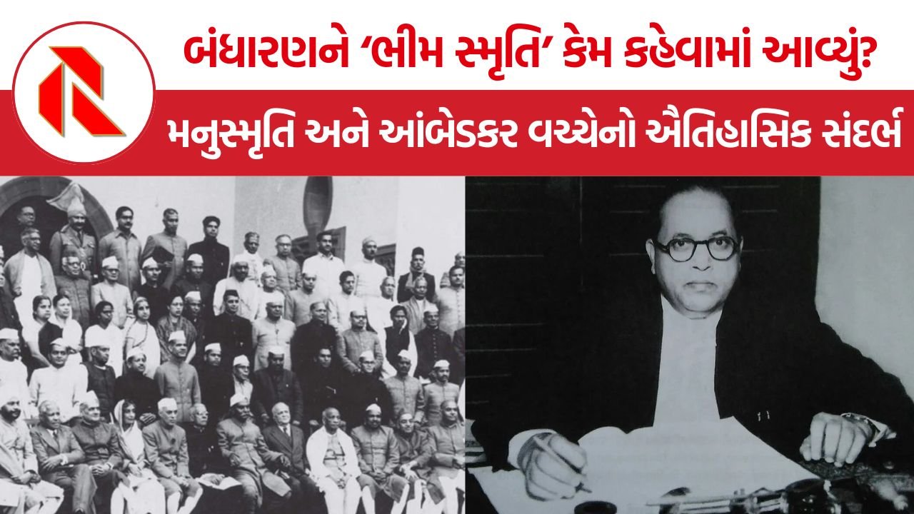 Manusmriti and BR Ambedkar: ‘મહારનો કાયદો’ અને ‘ભીમ સ્મૃતિ’થી હિન્દુ કોડ બિલ સુધી, બંધારણ સભાની ઐતિહાસિક ચર્ચા