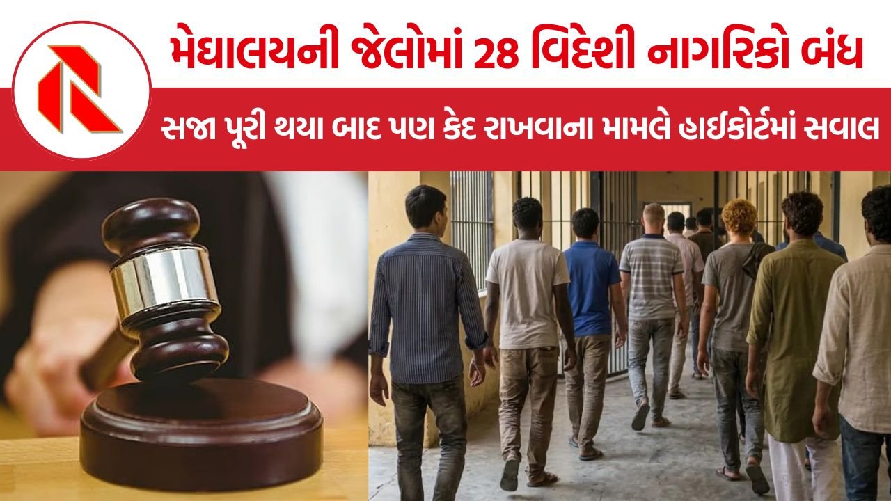 Meghalaya HC Foreign Prisoners: સજા પૂર્ણ થયા બાદ પણ મેઘાલયની જેલોમાં 28 વિદેશી નાગરિકો બંધ, હાઈકોર્ટે સરકારને ફટકાર લગાવી