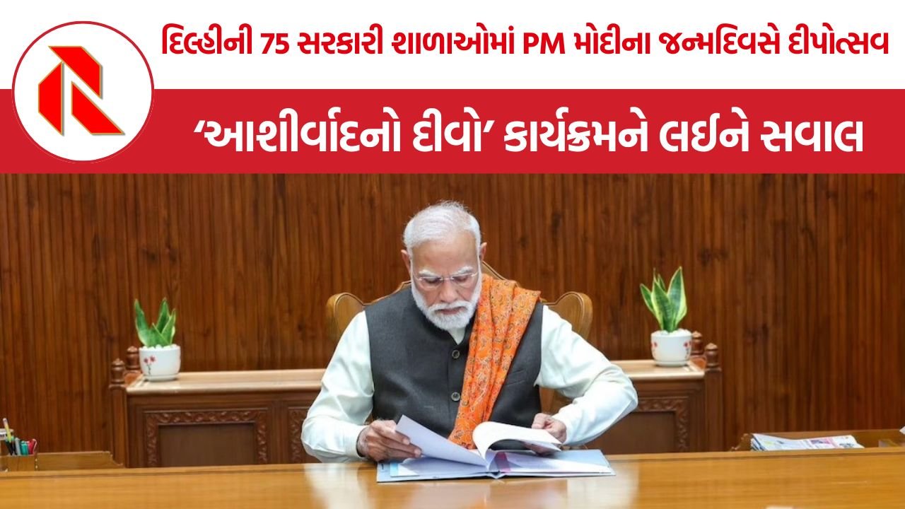 Modi Birthday School Celebration: મધ્યસત્ર પરીક્ષા વચ્ચે સરકારી શાળાઓમાં PM મોદીના જન્મદિવસની ઉજવણી, શિક્ષણ પર વધારાના બોજનો સવાલ