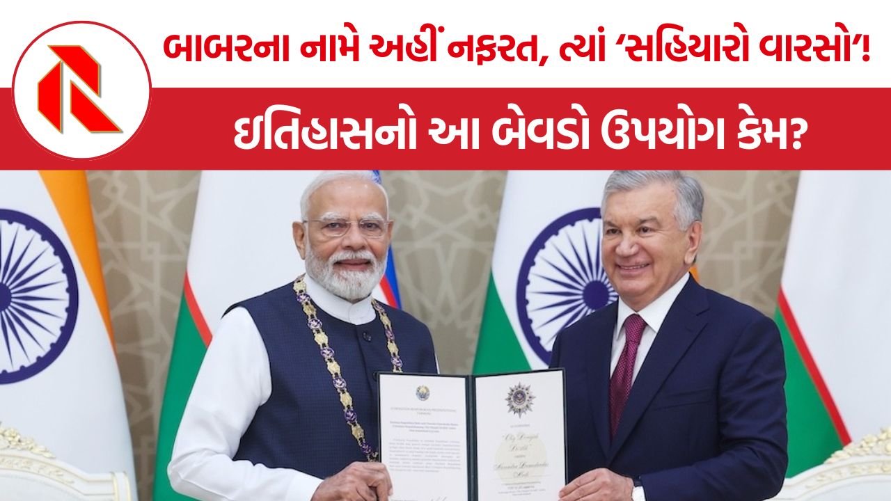 Modi Uzbekistan Award: ભારતમાં બાબર ‘આક્રમણખોર’, ઉઝબેકિસ્તાનમાં ‘ગૌરવનો વારસો’! મોદીના સન્માન બાદ રાજકીય દંભ પર સવાલ