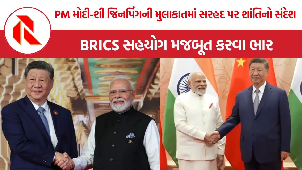 Modi Xi Jinping Meeting: ગલવાન બાદ પહેલીવાર ભારતમાં મોદી-શી જિનપિંગની દ્વિપક્ષીય બેઠક, સંબંધોમાં નરમાઈના સંકેત