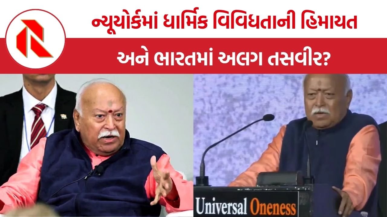 Mohan Bhagwat New York Speech: ન્યૂયોર્કમાં વિવિધતા અને મુસ્લિમોની વાત, પરંતુ ભારતમાં શું? મોહન ભાગવતના નિવેદન સામે લઘુમતી સમુદાયોએ ઉઠાવ્યા માલિકી અને સમાન અધિકારના સવાલ