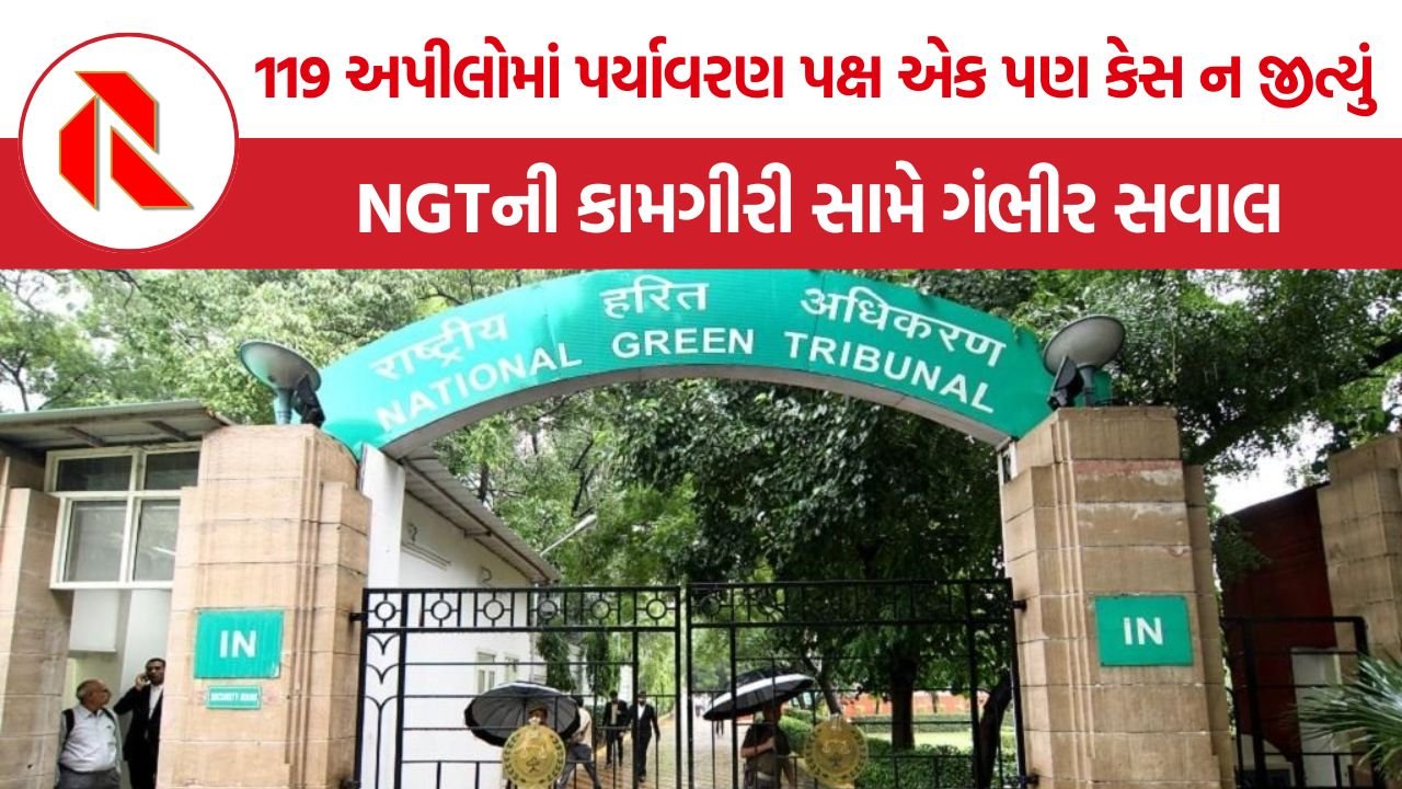 NGT Environmental Cases: પર્યાવરણ બચાવવા બનેલું NGT, છતાં જનહિતના કેસોમાં સફળતા 0%