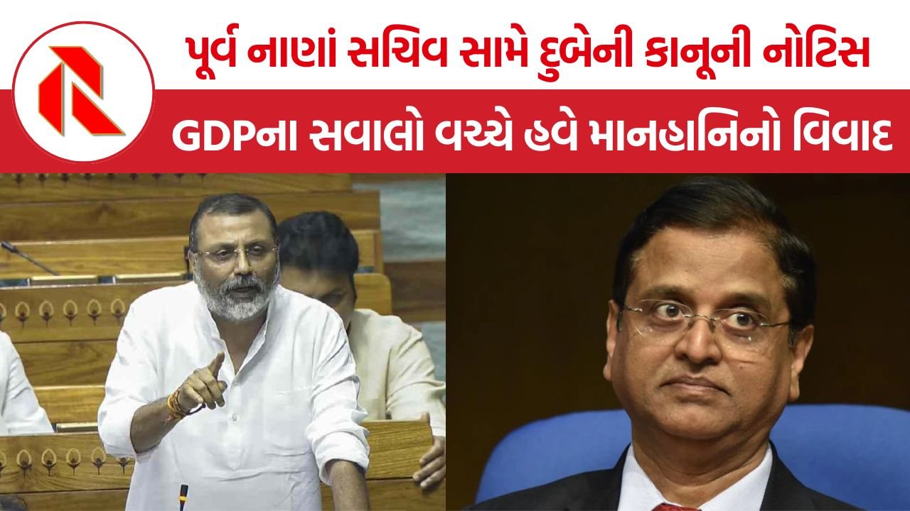 Nishikant Dubey Defamation Notice: નિશિકાંત દુબેનો પૂર્વ નાણાં સચિવને 7 દિવસનો અલ્ટીમેટમ, GDPના સવાલો વચ્ચે હવે માનહાનિનો વિવાદ