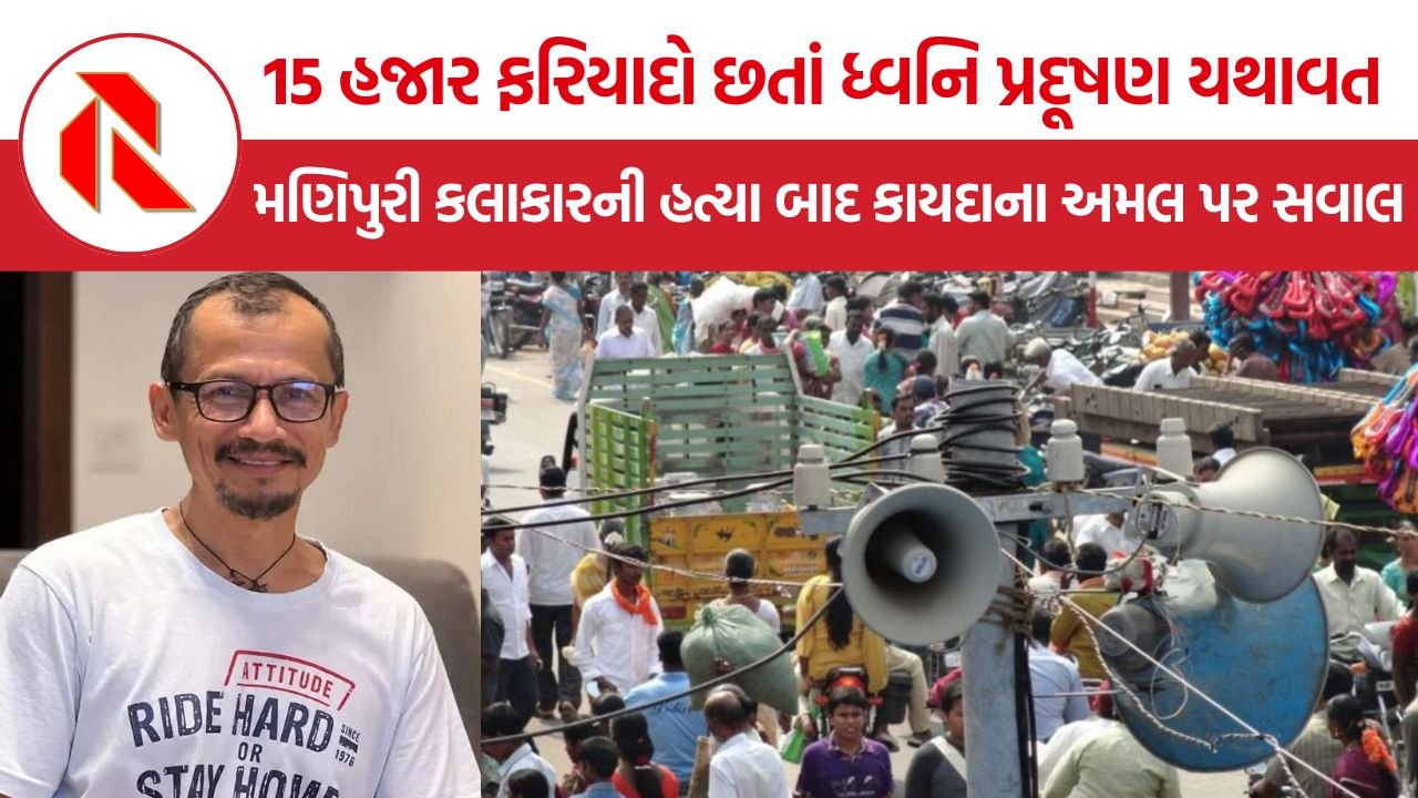 Noise Pollution India: ‘અવાજ ઓછો કરો’ કહેવું પડ્યું ભારે, મણિપુરી સંગીતકારની હત્યાથી લાઉડસ્પીકર સંસ્કૃતિ પર ચર્ચા