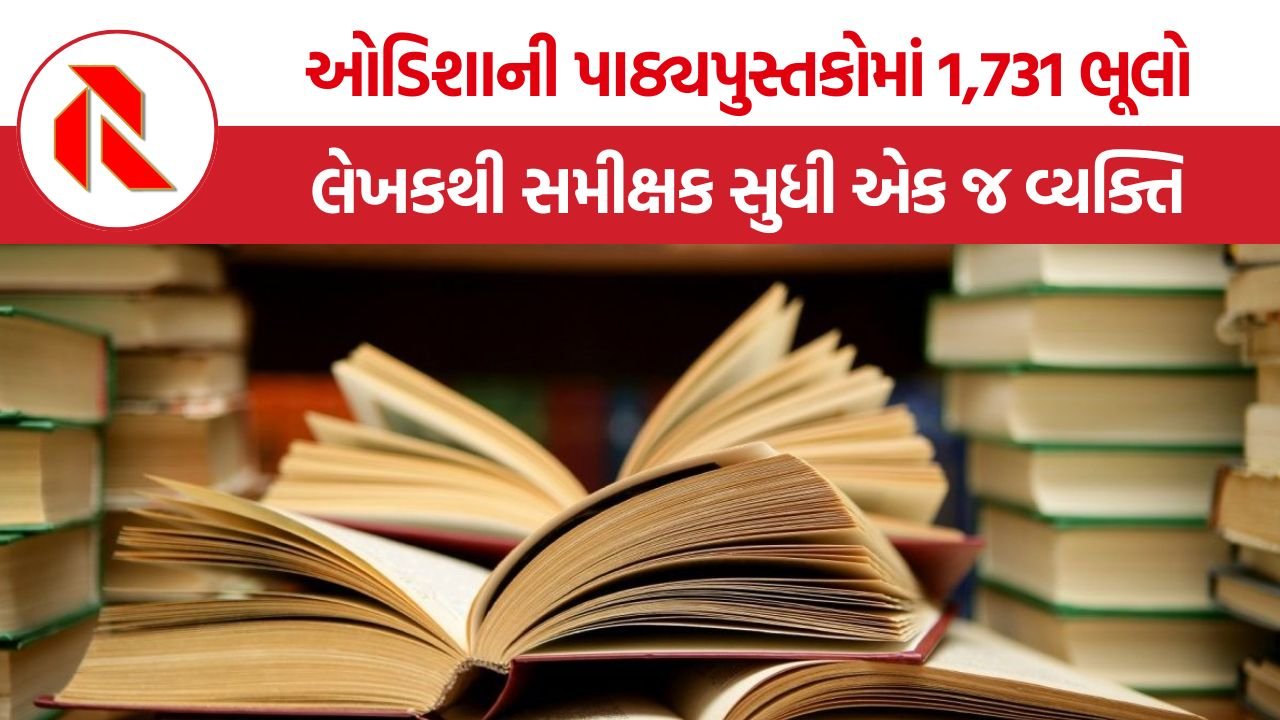 Odisha Textbook Errors: ઓડિશાની પાઠ્યપુસ્તકોમાં 1,731 ભૂલો, લેખકથી સમીક્ષક સુધી એક જ વ્યક્તિ કેમ? જવાબદારી કોની?