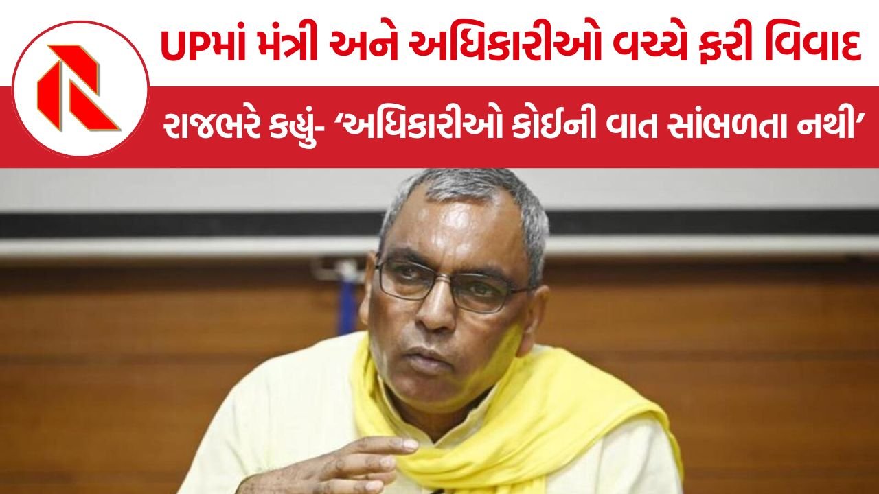 Om Prakash Rajbhar: યોગી સરકારમાં ફરી મંત્રી-અધિકારી ખેંચતાણ, ઓમ પ્રકાશ રાજભરે બે અધિકારીઓને હટાવવાની માંગ કરી