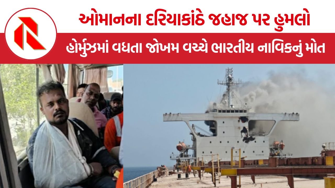 Oman Ship Attack: હોર્મુઝમાં ફરી વાણિજ્યિક જહાજ નિશાન પર, ઓમાન નજીક હુમલામાં ભારતીય નાવિકનું મોત