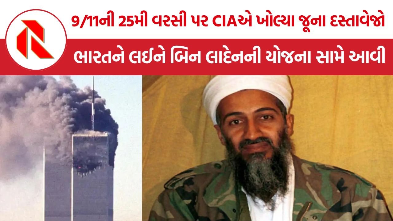 Osama Bin Laden India Target: ઓસામા બિન લાદેનના સંભવિત આતંકી હુમલાના નિશાનામાં ભારત પણ હતું, CIAના દસ્તાવેજોથી ખુલાસો